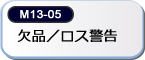 欠品・ロス警告