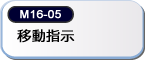 移動指示