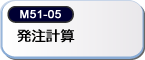 発注計算