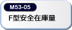 F型安全在庫量
