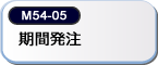 期間発注