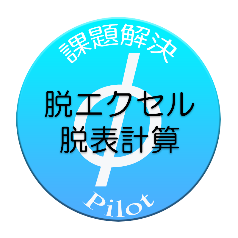 脱エクセル・脱表計算