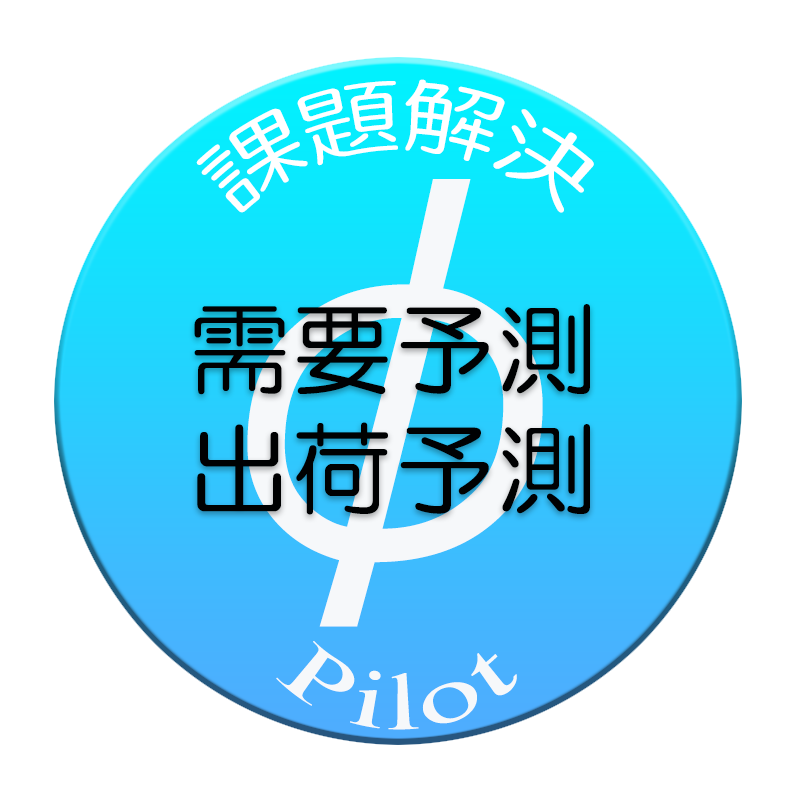 需要予測・出荷予測