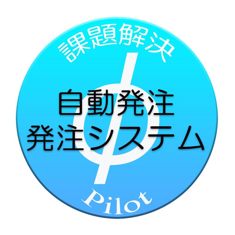 自動発注・発注システム