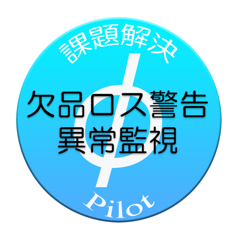 欠品ロス警告・異常監視