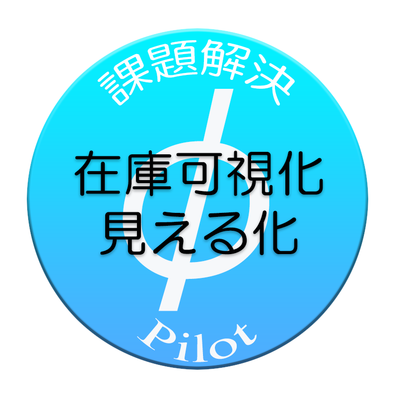 在庫可視化・見える化