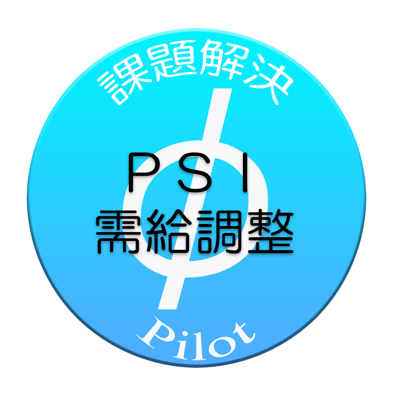 PSI・需給調整