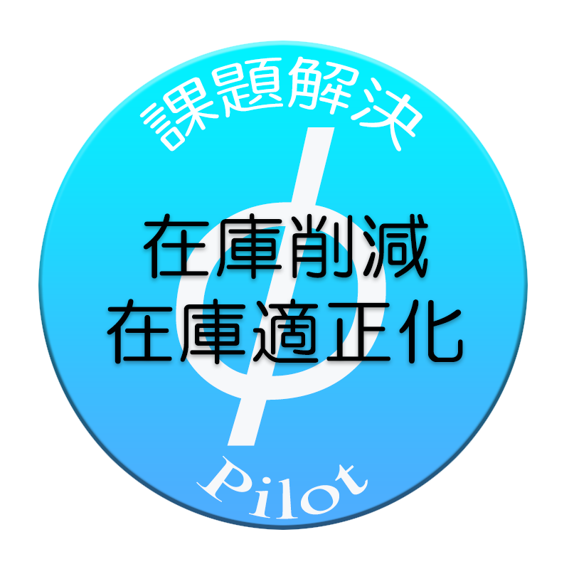 在庫削減・在庫適正化